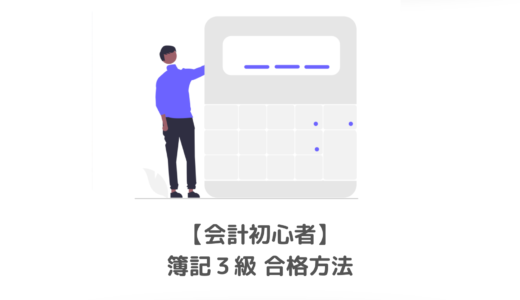 【会計初心者】簿記３級最短合格（クレアールの動画学習）