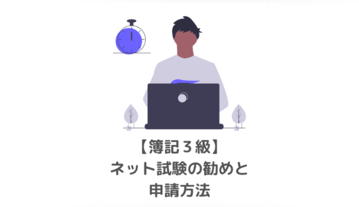 簿記3級ネット試験をおすすめする理由とは！？