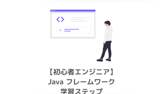 【JavaSpring入門】挫折しないための学習ステップ