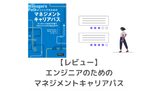 【レビュー】「エンジニアのためのマネジメントキャリアパス」から分かるキャリアアップの仕方