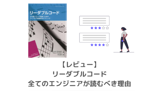 【レビュー】「リーダブルコード」 初心者に限らず全てのエンジニアが読むべき理由