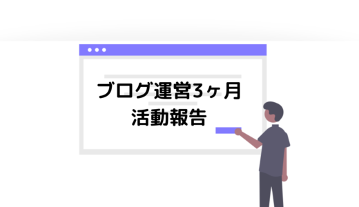 【ブログ初心者】開始3ヶ月の雑記ブログ運営報告