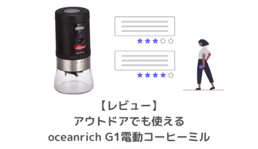 oceanrich G1電動コーヒーミルを使ってみた（レビュー）