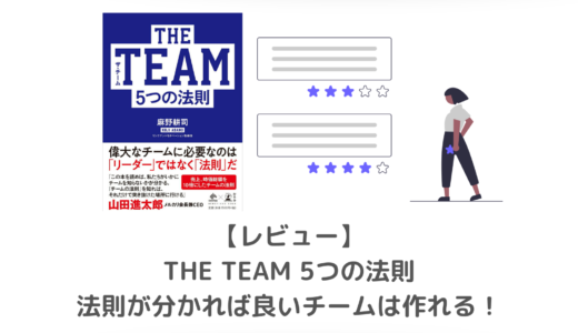 【レビュー】「The Team 5つの法則」アジャイルな観点でチーム作りを考えてみた。