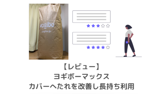【ヨギボーマックス】カバー洗濯ですぐへたるを防ぐおすすめソファ＆ベッド（Yogibo Max）