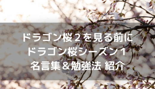 【2021年春】ドラゴン桜2を見る前にシーズン1のあらすじ