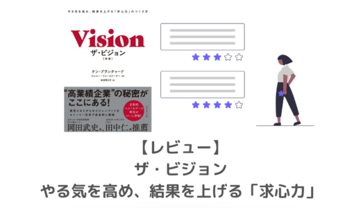 【要約・感想】ザ・ビジョン ｜1分間マネジャーの著者ケン・ブランチャードの隠れた名作｜ビジネス小説