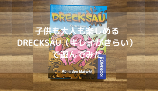 【レビュー】子供と遊べるカードゲーム「DRECKSAU 〜キレイがきらい〜」