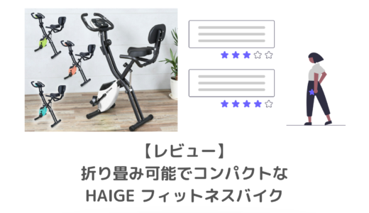 【自宅ジム化計画】HAIGEのおすすめエアロ・フィットネスバイクを紹介