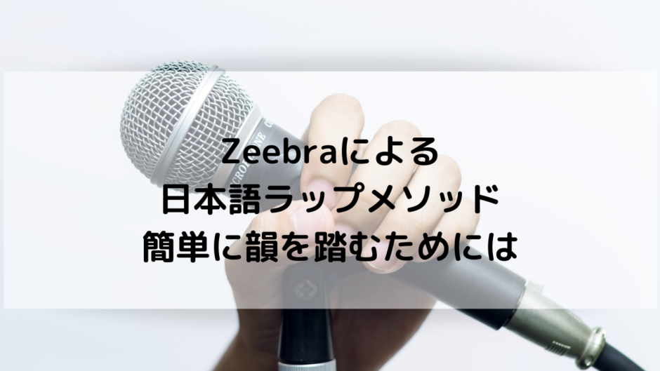 ジブラの日本語ラップメソッドで分かる初心者の韻の踏み方 Sukelog ジブラの日本語ラップメソッドで分かる初心者の韻の踏み方 Sukelog