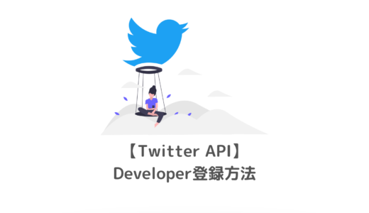 【徹底解説】Twitter API申請｜Twitter Developer登録方法