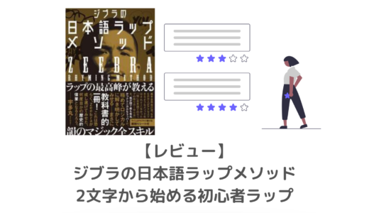 初心者が韻を踏むコツは！？ジブラ式練習方法紹介｜日本語ラップメソッド