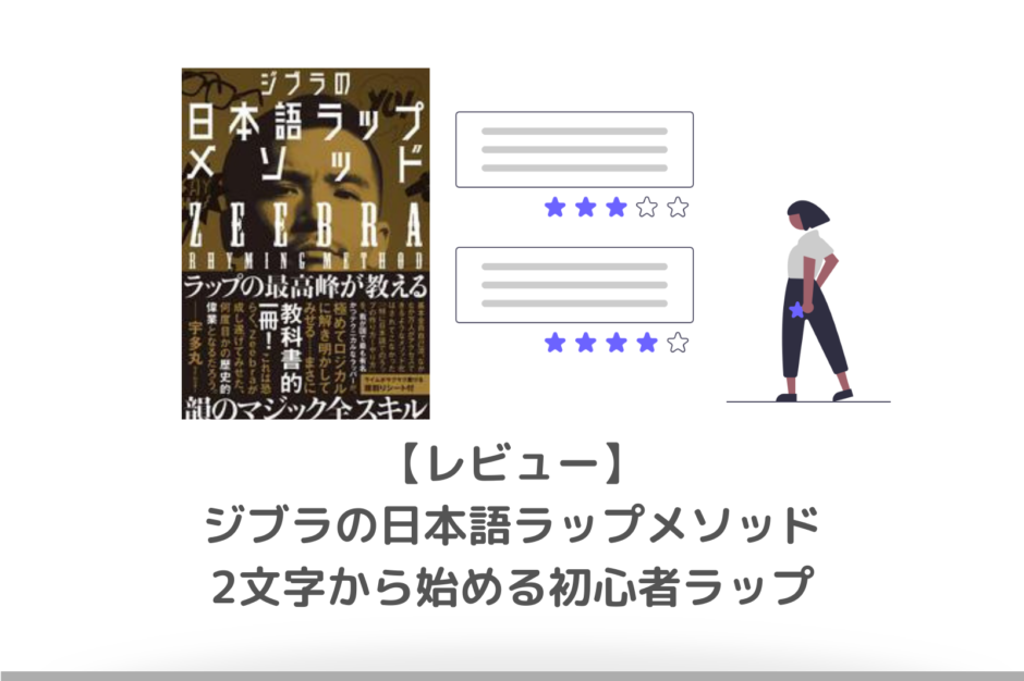 初心者が韻を踏むコツは ジブラ式練習方法紹介 日本語ラップメソッド Sukelog