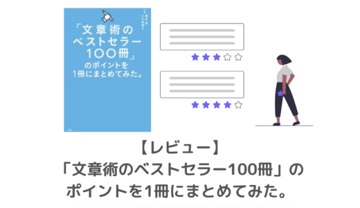 【レビュー】「文章術のベストセラー100冊」今の時代にこそ押さえるべき理由とは！？