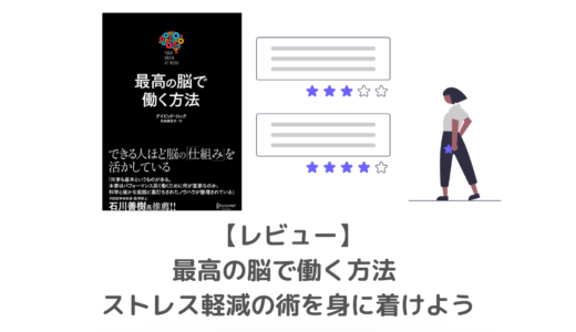 【要約】「最高の脳で働く方法」｜脳の仕組みを理解してストレスを減らす方法を考える