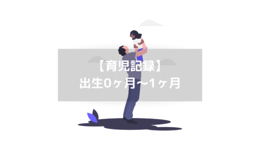 【育児日記】生後0〜1ヶ月の赤ちゃん｜パパ目線でおすすめ育児グッズ紹介