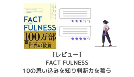 【要約・レビュー】FACT FULNESS（ファクトフルネス）｜10個の思い込みとデータの重要性