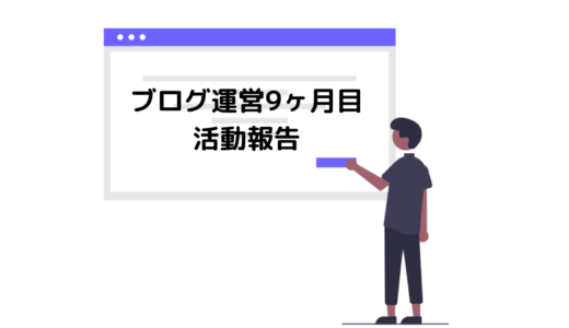 【雑記ブログ】９ヶ月活動報告