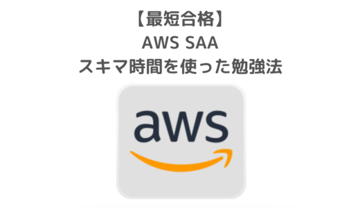 AWS SAA最短合格勉強方法｜30代インフラ苦手エンジニアの合格体験記