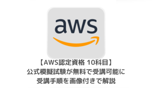 【画像付解説】AWS Skill Builderの登録方法｜無料で公式模擬試験受講可能に