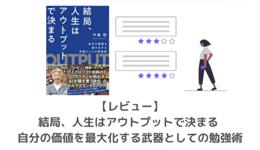 【要約・レビュー】結局、人生はアウトプットで決まる｜自分の価値を最大化する武器としての勉強術