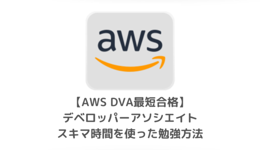 AWS DVA合格体験記｜インフラ苦手エンジニアの18時間勉強方法を紹介