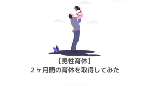 平凡なパパエンジニアが2ヶ月間の育休経験をした話｜男性の育児参加について考えてみた