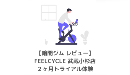 【口コミ・体験】FEELCYCLE（フィールサイクル）武蔵小杉 2ヶ月トライアルプランで30レッスン受けた効果