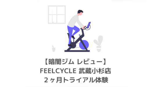 FEELCYCLE 武蔵小杉店 口コミレビュー｜強度・消費カロリーを計測 ｜おすすめレッスン紹介