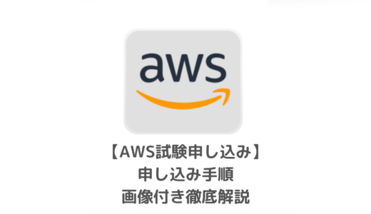 【AWS資格試験】申し込み方法徹底解説｜ピアソンVueテストセンター利用