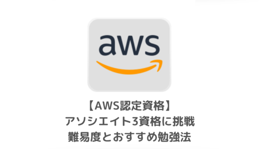 AWSアソシエイト資格｜30代AWS初心者エンジニアの挑戦体験記