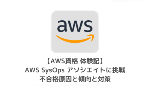 【AWS資格】SOA不合格体験記｜落ちた原因と傾向と対策