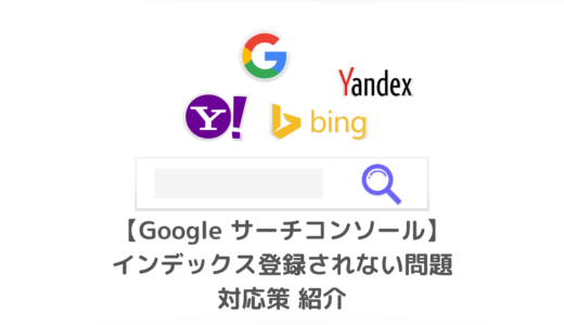 Googleサーチコンソール｜新規記事インデックスされない問題の解消方法