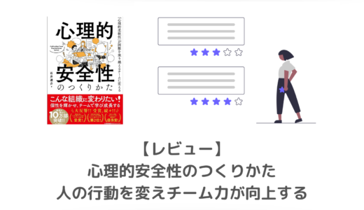 【要約・書評】心理的安全性のつくりかた｜チーム・メンバーを動かす方法がわかる