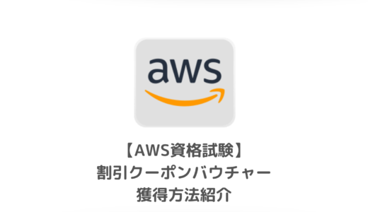 【2023年版】AWS再受験・半額キャンペーン・割引クーポンバウチャーの活用方法