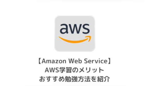 AWS勉強のメリットは？｜30代で始めたアソシエイト資格勉強