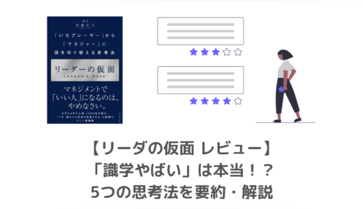 【要約・書評】リーダーの仮面｜識学のやばいマネジメント法