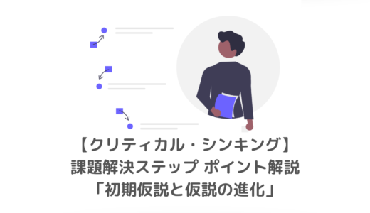 【グロービス】初期仮説を立てる｜仮説の進化とは（クリティカル・シンキング）