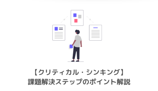 【グロービス】クリティカル・シンキング研修を受けてみた ｜ 課題解決ステップのポイント解説