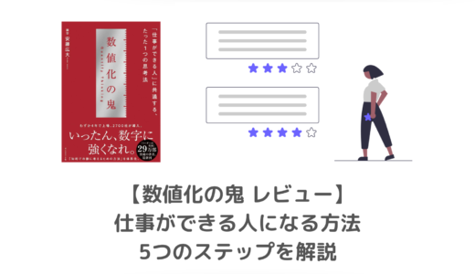 【要約・書評】数値化の鬼｜仕事ができる人になるために