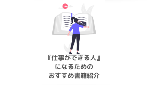 仕事のできる社会人になるために｜おすすめ本14選