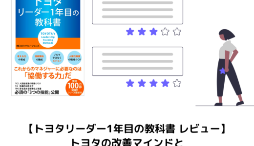 【要約・レビュー】トヨタリーダー1年目の教科書｜新人リーダーおすすめ本