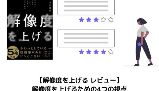 【要約・レビュー】解像度を上げる｜課題解決を助けるおすすめ思考法本