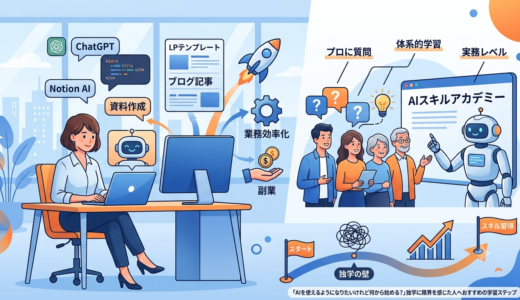 【最速でAIを武器に】業務効率化から副業まで！最短で「使える人材」になるAIスキルアカデミーとは？